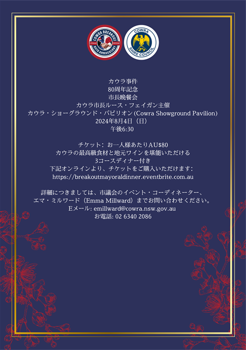 Japanese Translation - 80th Breakout Mayoral Dinner - flyer (2).png